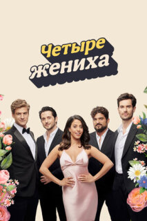 Постер сериала «Четыре жениха»