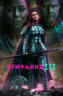 Постер сериала «Британия»