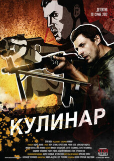 Постер сериала «Кулинар»