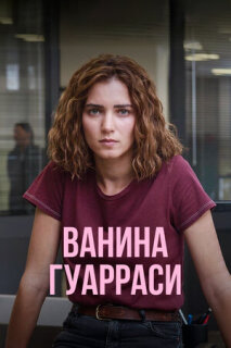 Постер сериала «Ванина Гуарраси»