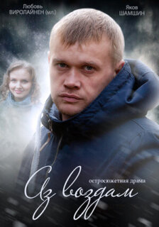 Постер сериала «Аз воздам»