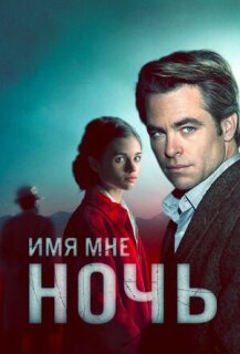 Постер сериала «Имя мне — ночь»