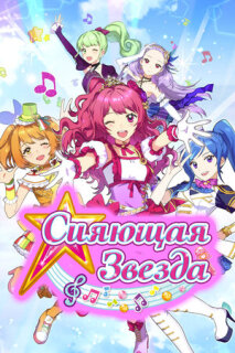 Постер сериала «Сияющая звезда»