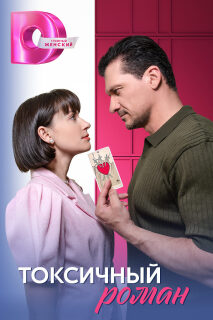 Постер сериала «Токсичный роман»
