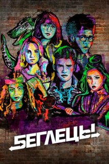 Постер сериала «Беглецы»