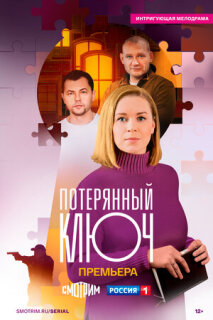 Постер сериала «Потерянный ключ»