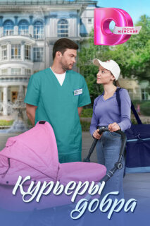 Постер сериала «Курьеры добра»