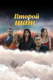 Постер сериала «Второй шанс»