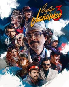 Постер сериала «Внутри Лапенко»