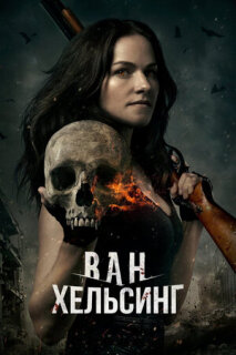 Постер сериала «Ван Хельсинг»