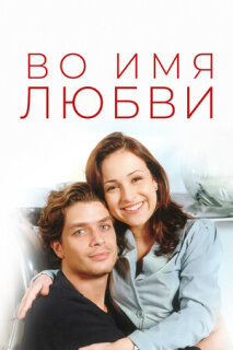 Постер сериала «Во имя любви»