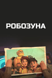Постер сериала «Робозуна»