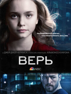 Постер сериала «Верь»