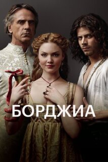 Постер сериала «Борджиа»