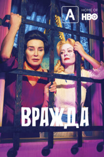 Постер сериала «Вражда»
