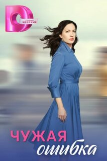Постер сериала «Чужая ошибка»