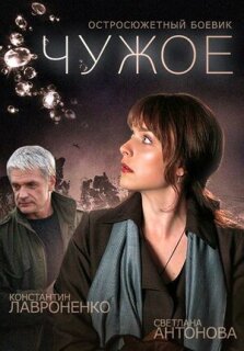 Постер сериала «Чужое»