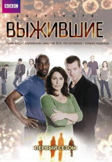 Постер сериала «Выжившие»