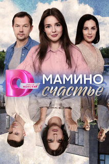 Постер сериала «Мамино счастье»