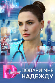 Постер сериала «Подари мне надежду»