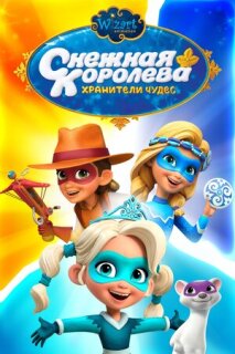 Постер сериала «Снежная Королева: Хранители Чудес»
