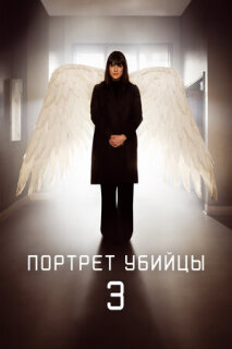 Постер сериала «Портрет убийцы»