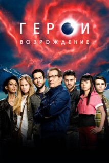 Постер сериала «Герои: Возрождение»