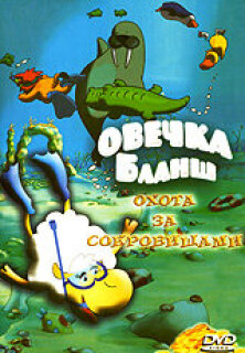 Постер сериала «Овечка Бланш»