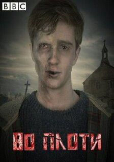 Постер сериала «Во плоти»