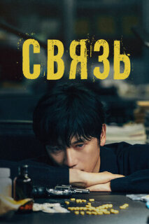 Постер сериала «Связь»