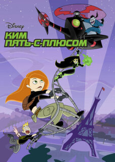 Постер сериала «Ким Пять-с-плюсом»