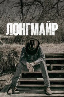 Постер сериала «Лонгмайр»
