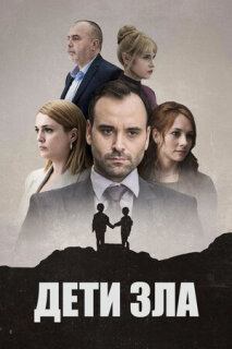 Постер сериала «Дети зла»