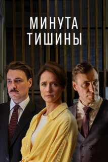 Постер сериала «Минута тишины»