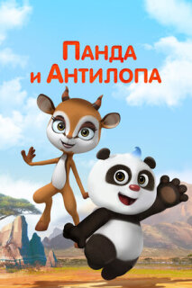Постер сериала «Панда и Антилопа»