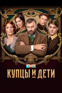 Постер сериала «Купцы и дети»