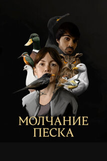 Постер сериала «Молчание песка»