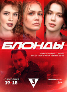 Постер сериала «Блонды»