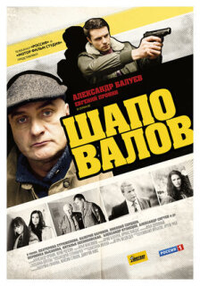 Постер сериала «Шаповалов»