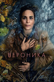 Постер сериала «Вероника»