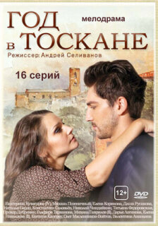 Постер сериала «Год в Тоскане»