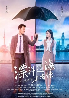 Постер сериала «Через океан, чтобы увидеть тебя»