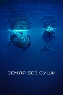 Постер сериала «Земля без суши»