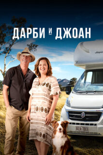 Постер сериала «Дарби и Джоан»