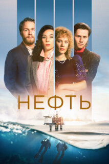 Постер сериала «Нефть»