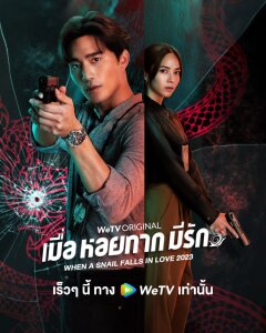 Постер сериала «Когда улитка влюблена»