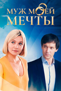 Постер сериала «Муж моей мечты»