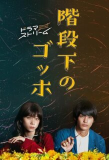 Постер сериала «Ван Гог под лестницей»
