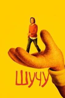 Постер сериала «Шучу»