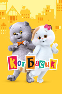 Постер сериала «Кот Басик»